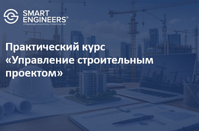 Практический курс «Управление строительным проектом»