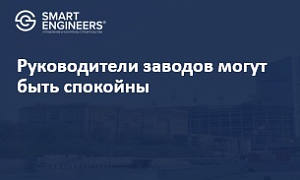 Руководители заводов могут быть спокойны 