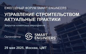 Ежегодный форум SMART ENGINEERS «Управление строительством. Актуальные практики»