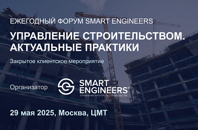 Ежегодный форум SMART ENGINEERS «Управление строительством. Актуальные практики»