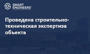 Проведена строительно-техническая экспертиза объекта