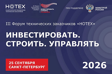 Стратегическая сессия «Профессиональная синхронность в развитии строительной отрасли и института технического заказчика в России» в рамках III Форума технических заказчиков «НОТЕХ» «Инвестировать. Строить. Управлять»