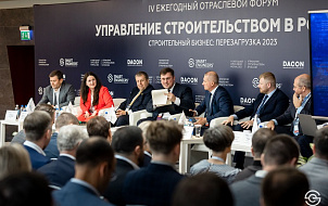 В Москве прошел IV Ежегодный отраслевой форум «Управление строительством в России. Строительный бизнес: перезагрузка 2023»