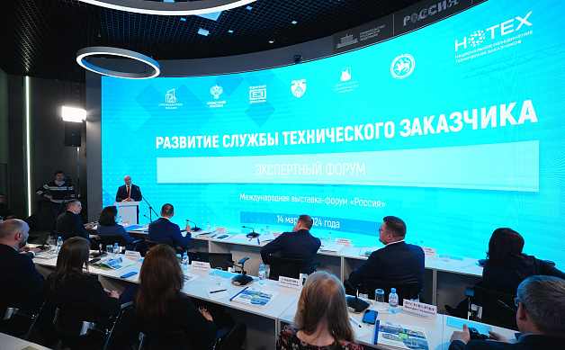 На выставке «Россия» в Москве состоялся экспертный форум «Развитие службы технического заказчика»