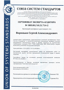 Сертификат менеджмента безопасности труда и охраны здоровья ISO 45001